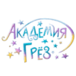 Академия грез