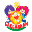 Барбарики