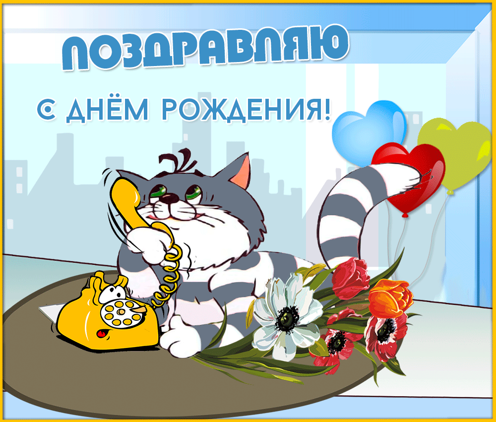 Гифка кот Матроскин поздравляет с Днем рождения №2482. Открытки. Поздравительные открытки на День рождения.