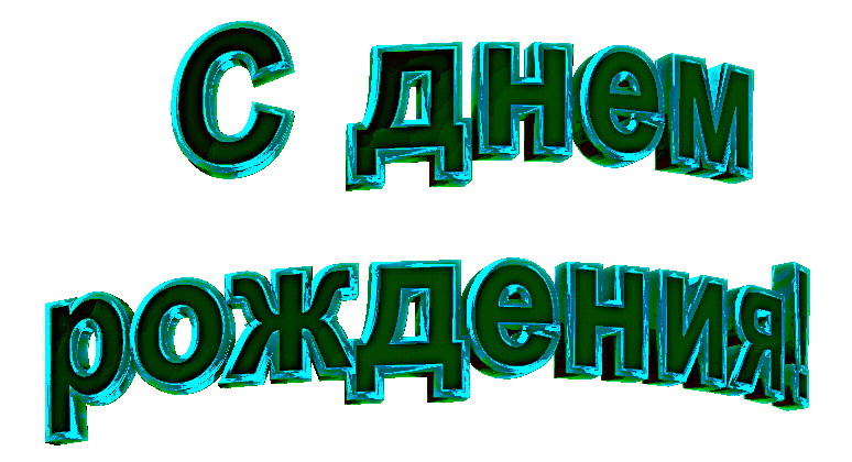 Простая анимированная картинка с Днем рождения №2483. Открытки. Поздравительные открытки на День рождения.