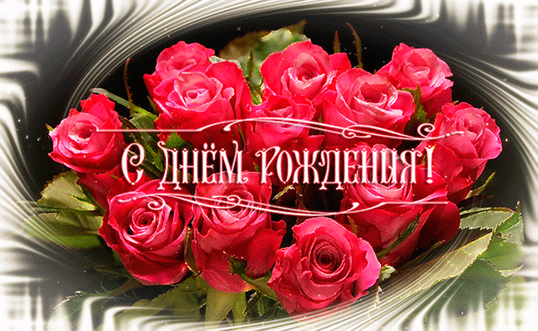 Гифка розы на День рождения №2502. Открытки. Поздравительные открытки на День рождения.