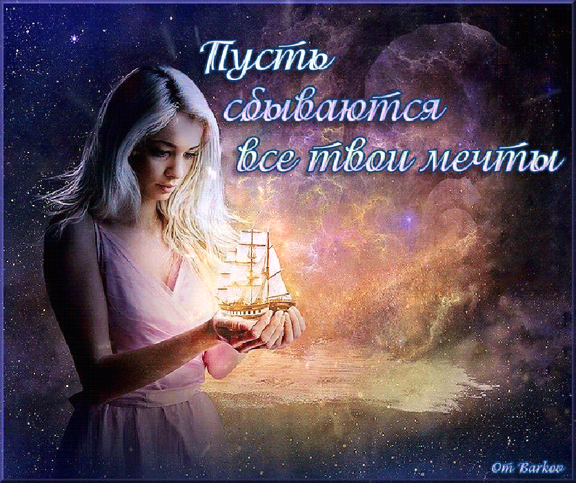 Пусть сбываются все твои мечты gif №2506. Открытки. Поздравительные открытки на День рождения.