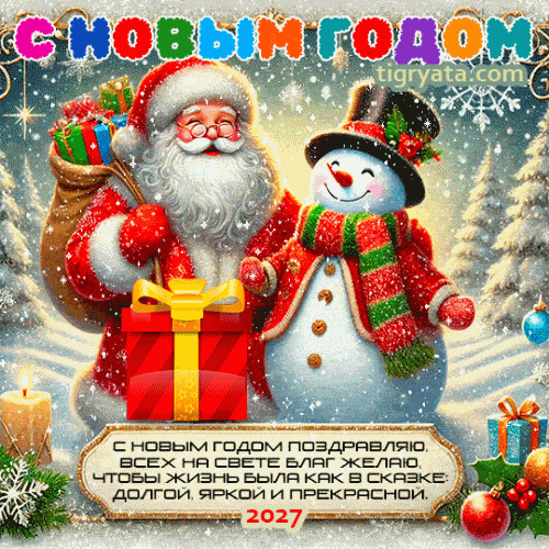 Открытки к Новому году 2027. С Новым 2027 годом №2448. Открытки. Открытки с новым годом 2027.