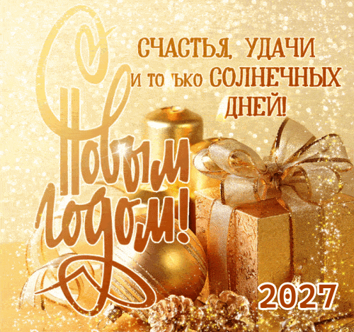 Золотая открытка. Новый год 2027. С Новым годом 2027! Золотистая анимация с золотом №2460. Открытки. Открытки с новым годом 2027.