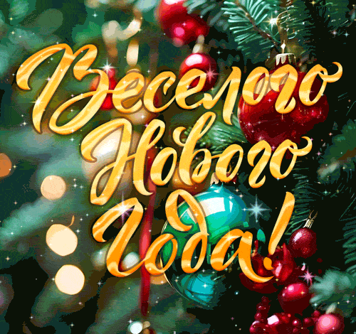 Новогодняя открытка. Новый год 2027. С Новым годом 2027. Поздравление, анимация, гиф, гифка №2462. Открытки. Открытки с новым годом 2027.