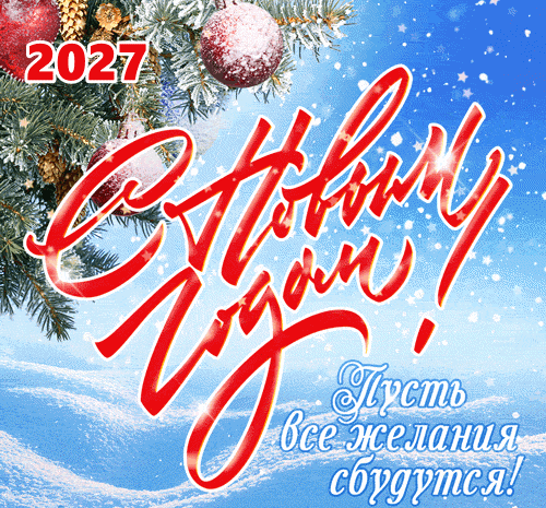 Новогодняя открытка с падающим снегом. Новый год 2027. С Новым годом 2027. Поздравление со снегом, анимация, гиф, гифка №2464. Открытки. Открытки с новым годом 2027.