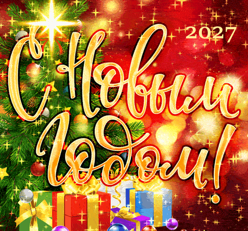Новогодняя открытка с блёстками и мерцанием. Новый год 2027. С Новым годом 2027. Мерцающая гифка №2465. Открытки. Открытки с новым годом 2027.