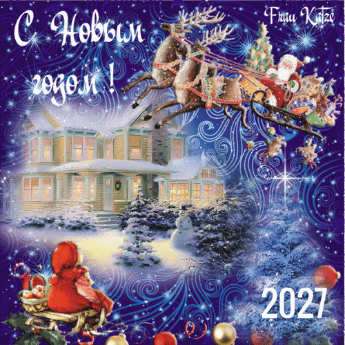Красивая картинка к Новому году 2027. С Новым годом 2027! Зимнее чудо №2452. Открытки. Открытки с новым годом 2027.
