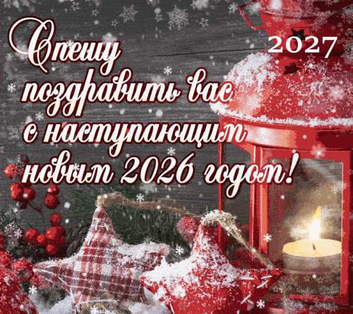 Новогодняя картинка, анимация. Новый год 2027. С Новым годом 2027. Гифка со снегом №2466. Открытки. Открытки с новым годом 2027.