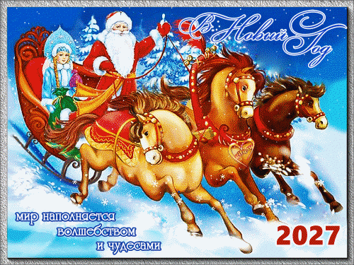 Открытки к Новому году 2027. С Новым годом 2027! Открытка с дедом морозом и тройкой лошадей №2455. Открытки. Открытки с новым годом 2027.