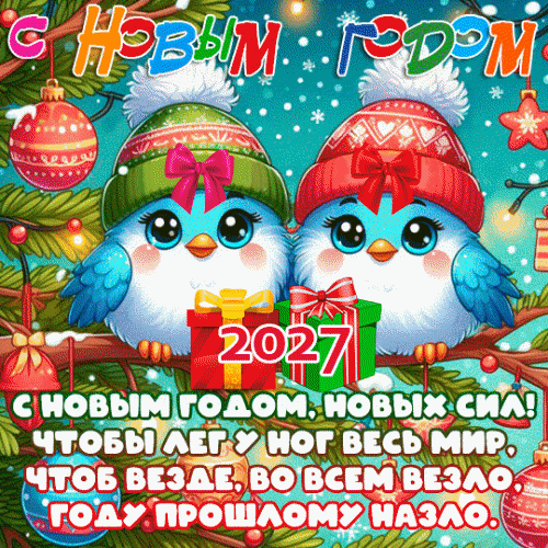 Открытки к Новому году 2027. С Новым годом 2027 №2449. Открытки. Открытки с новым годом 2027.