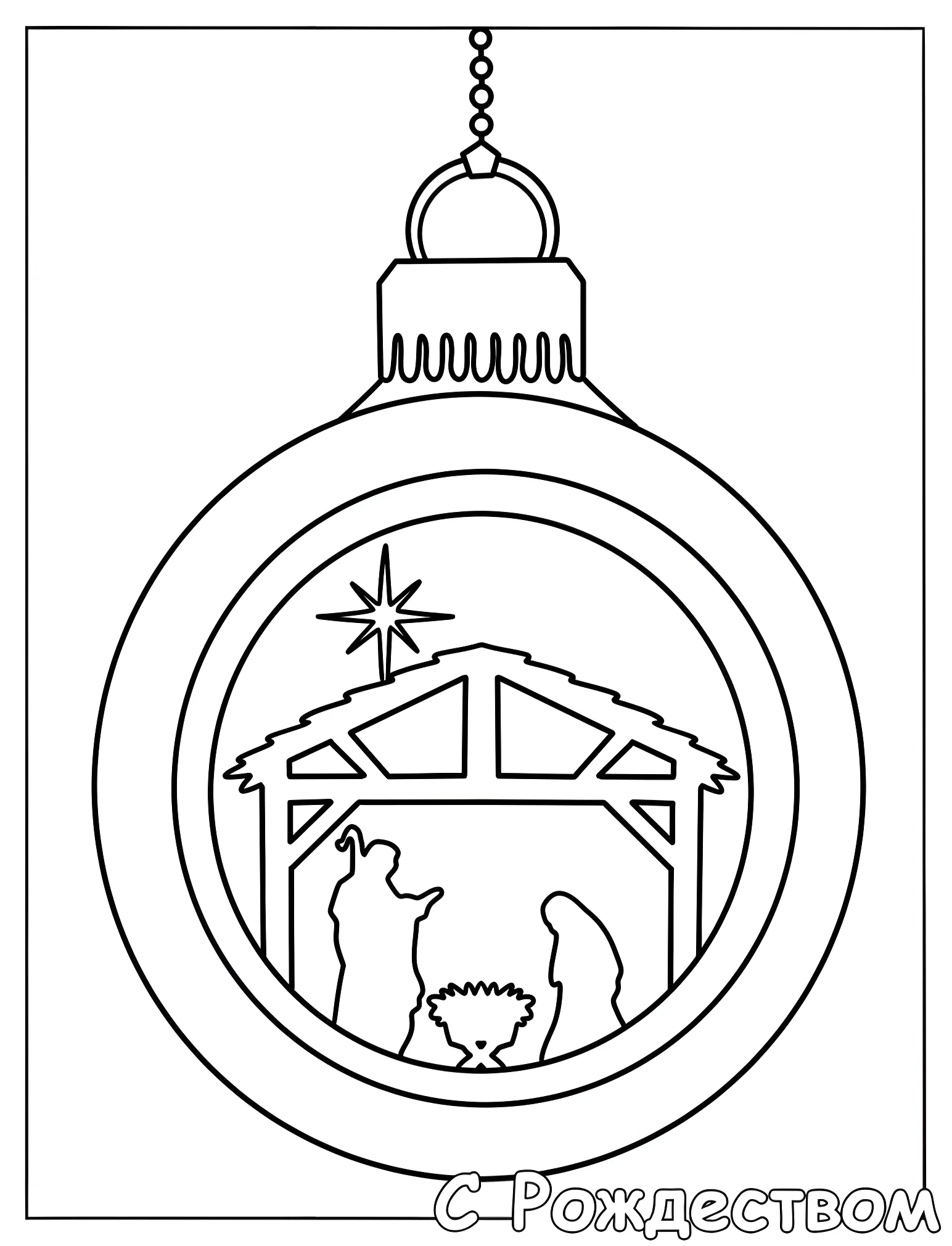 Новогодняя елочная игрушка с Рождеством №18797. Рождество. Рождественский вертеп.