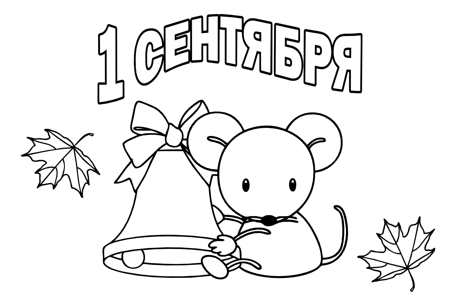 1 сентября Раскраска №5279. Обучающие и развивающие раскраски для детского сада, для начальных классов. 1 сентября.