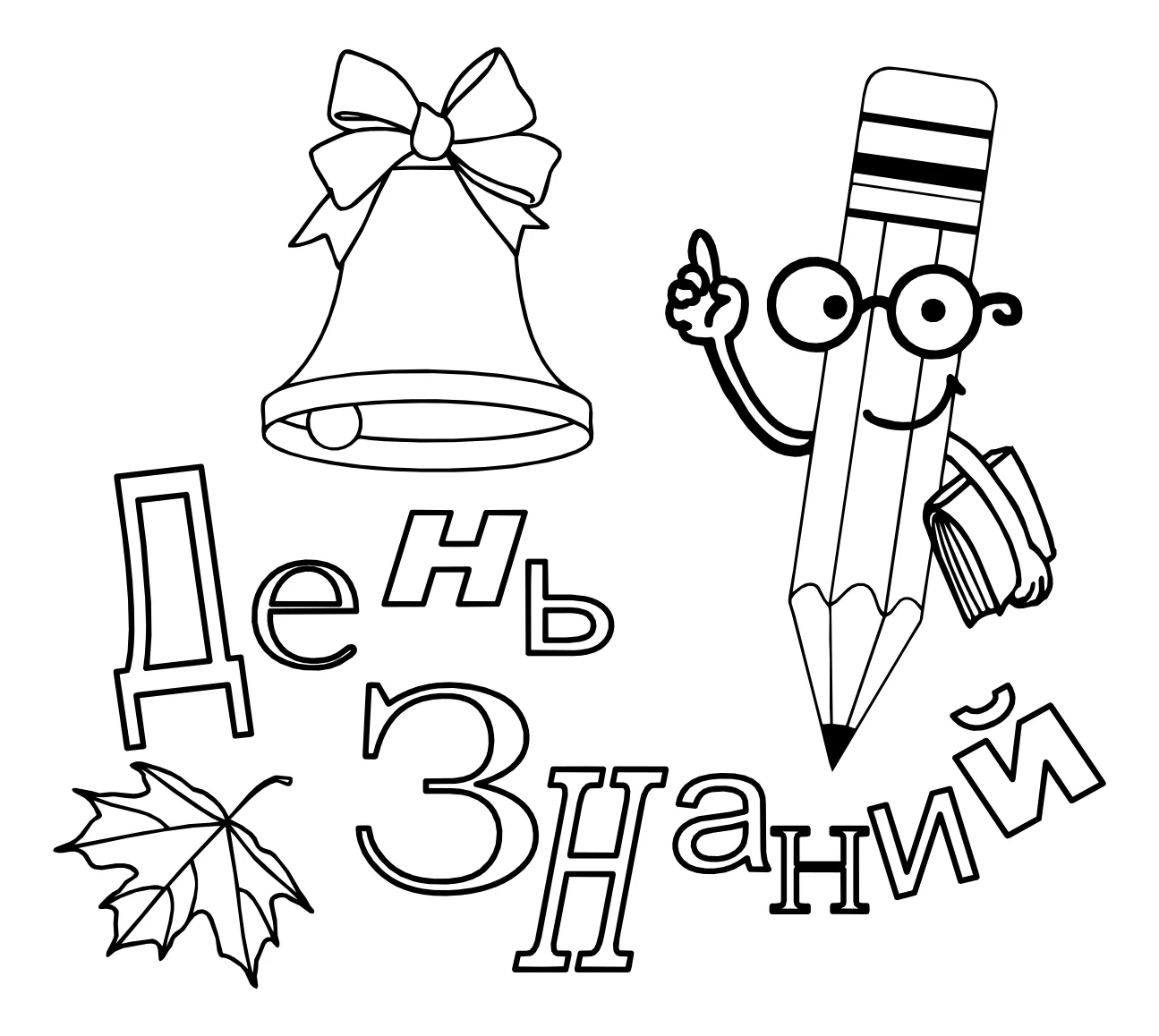 день знаний №5277. Обучающие и развивающие раскраски для детского сада, для начальных классов. 1 сентября.