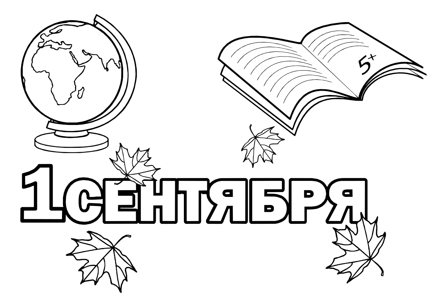 1 сентября №5276. Обучающие и развивающие раскраски для детского сада, для начальных классов. 1 сентября.