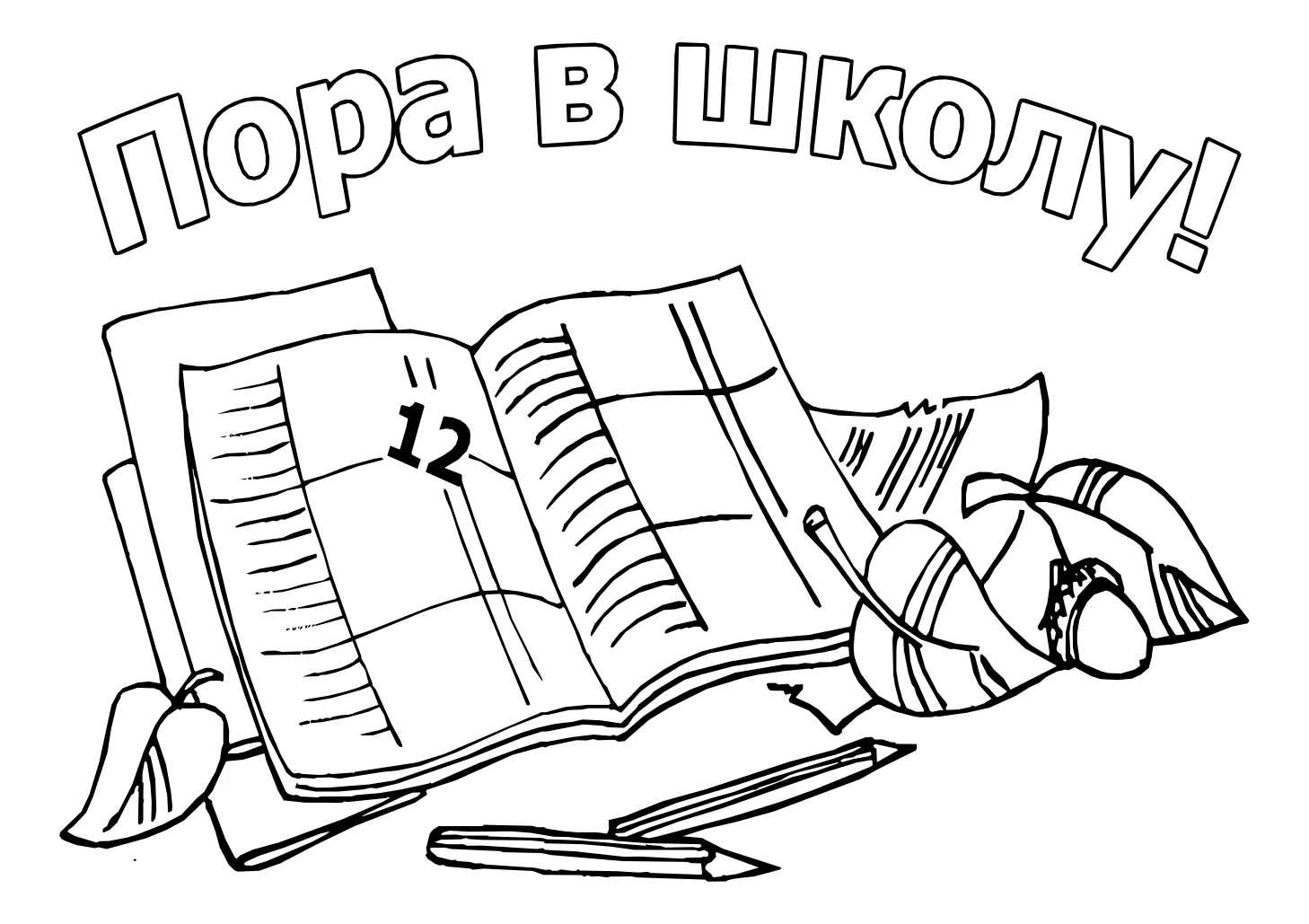 пора в школу №5253. Обучающие и развивающие раскраски для детского сада, для начальных классов. 1 сентября.