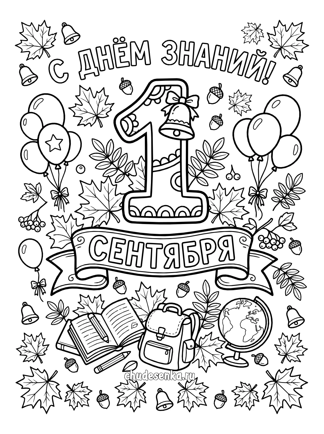 с днем знаний 1 сентября №5251. Обучающие и развивающие раскраски для детского сада, для начальных классов. 1 сентября.