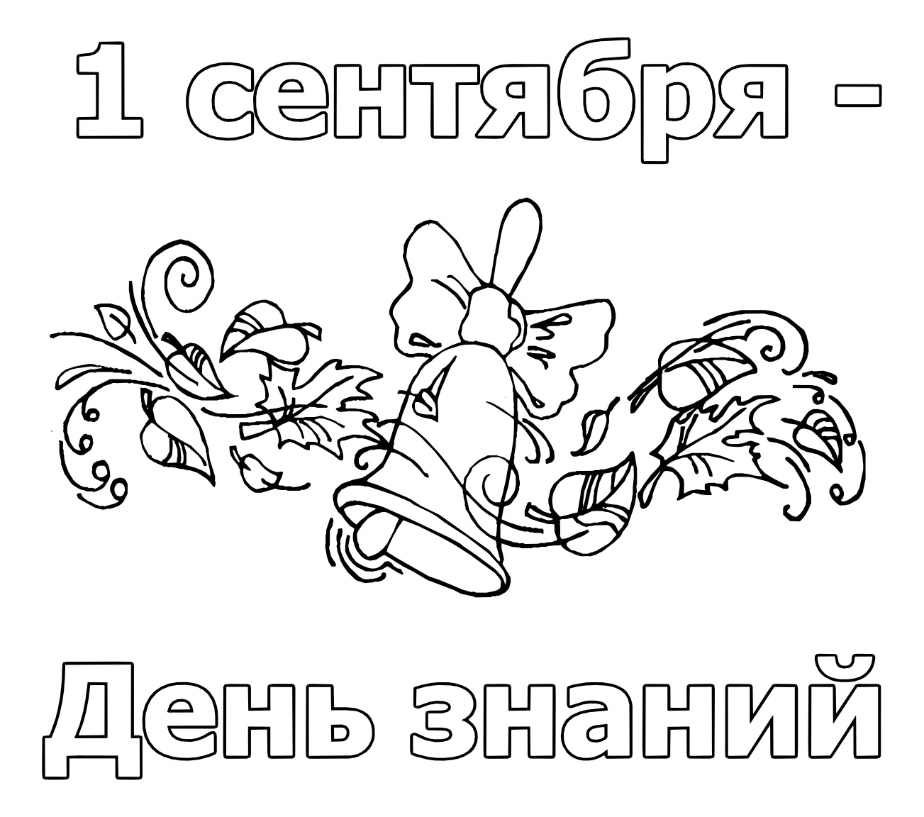 1 сентября №5244. Обучающие и развивающие раскраски для детского сада, для начальных классов. 1 сентября.