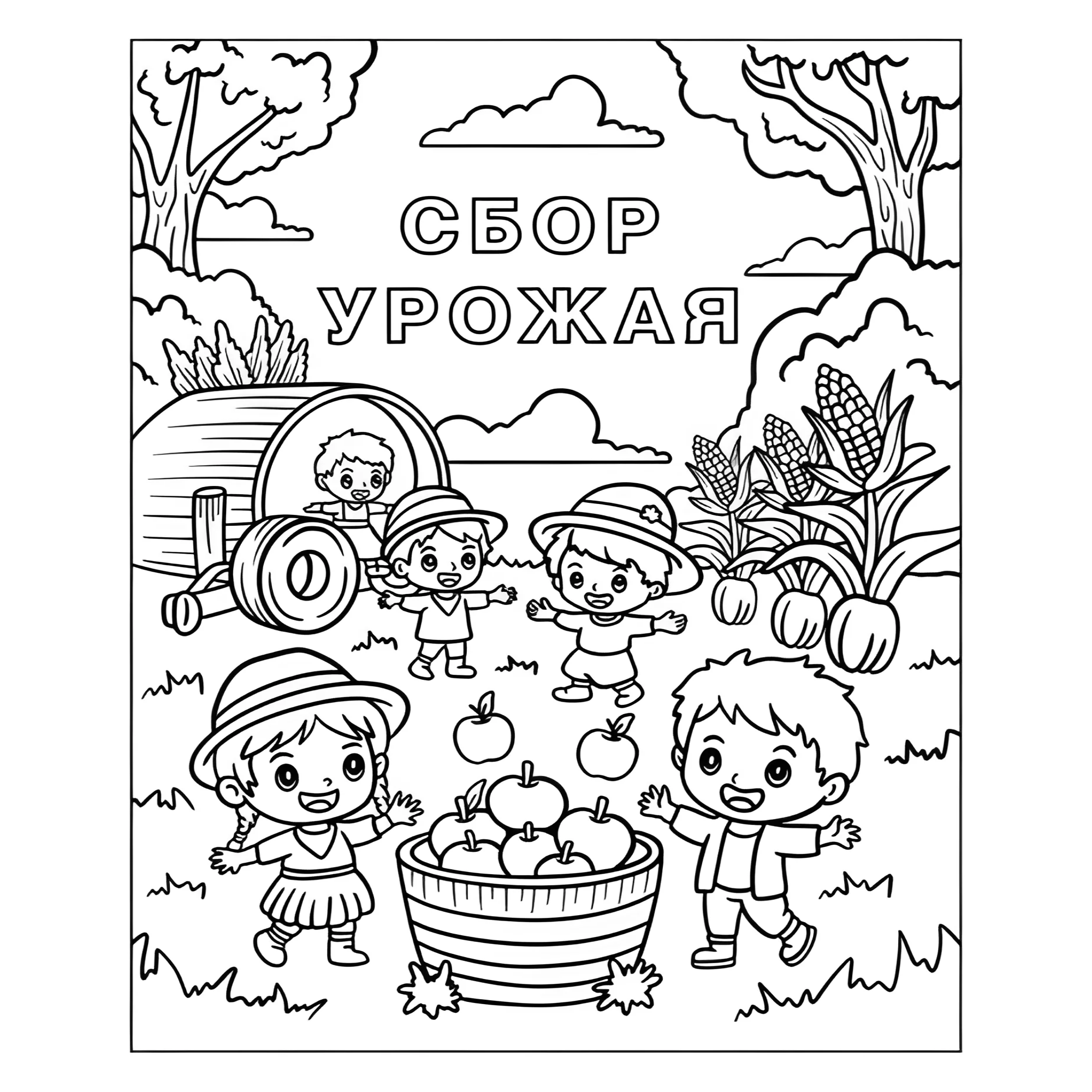 Дети собирают урожай №5731. Обучающие и развивающие раскраски для детского сада, для начальных классов. Осень.