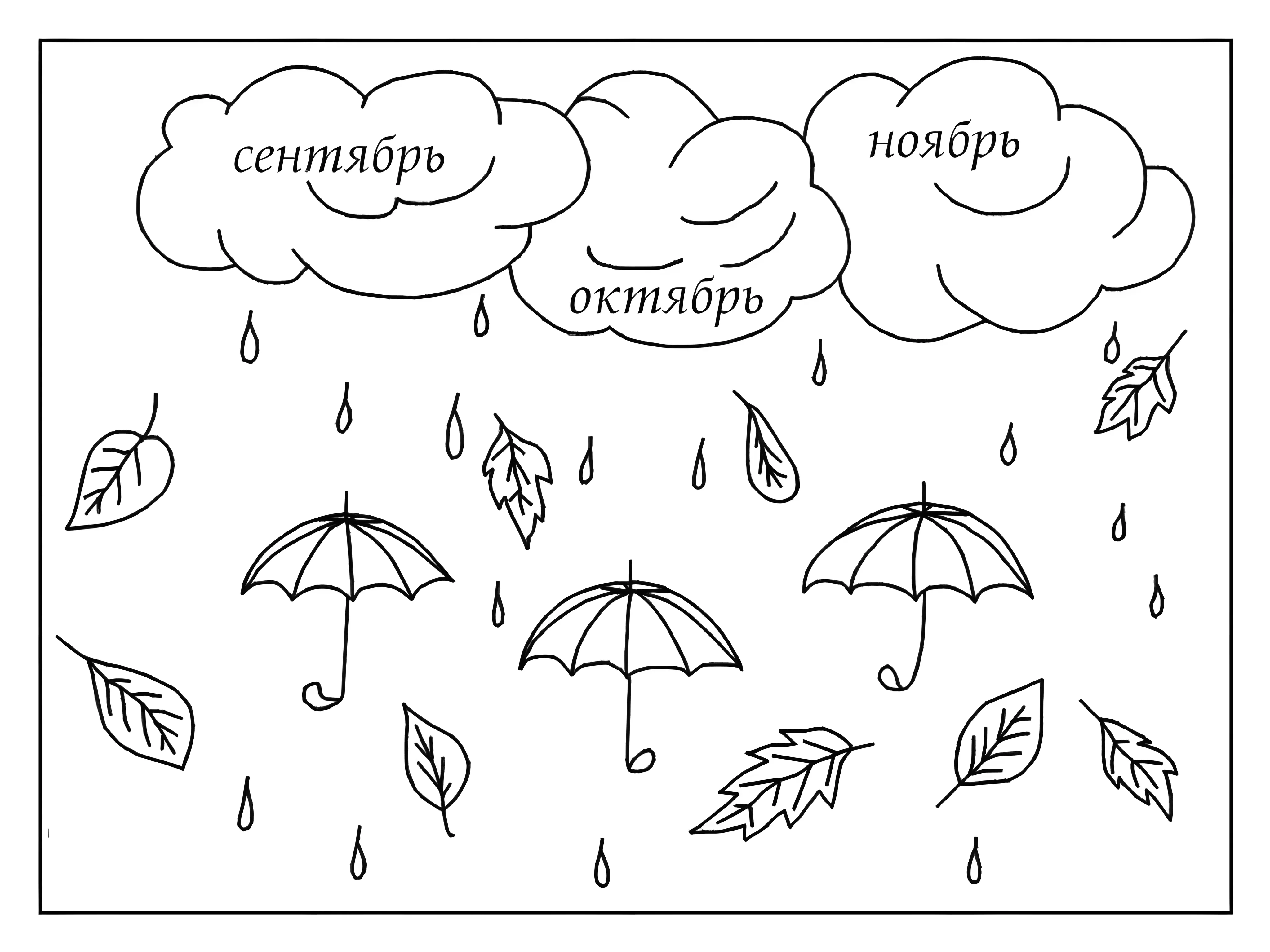 Осенние месяцы и зонтики для детей №5785. Обучающие и развивающие раскраски для детского сада, для начальных классов. Осень.