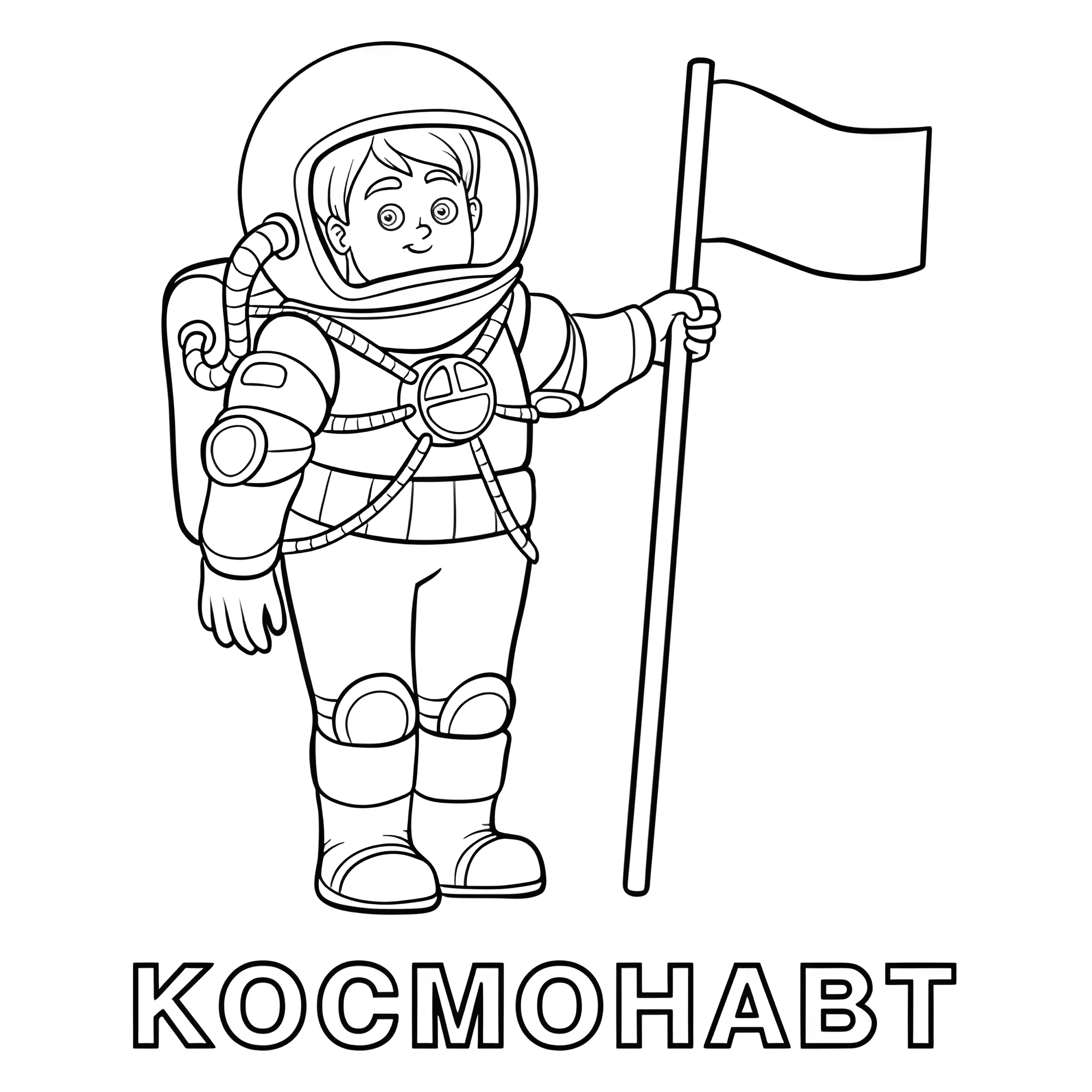 Космонавт №5561. Обучающие и развивающие раскраски для детского сада, для начальных классов. Профессии.