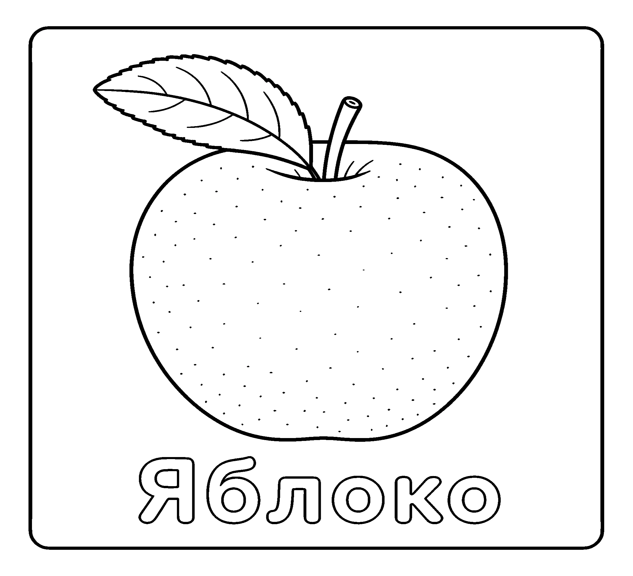 Фрукты Яблоко №3723. Обучающие и развивающие раскраски для детского сада, для начальных классов. Фрукты.