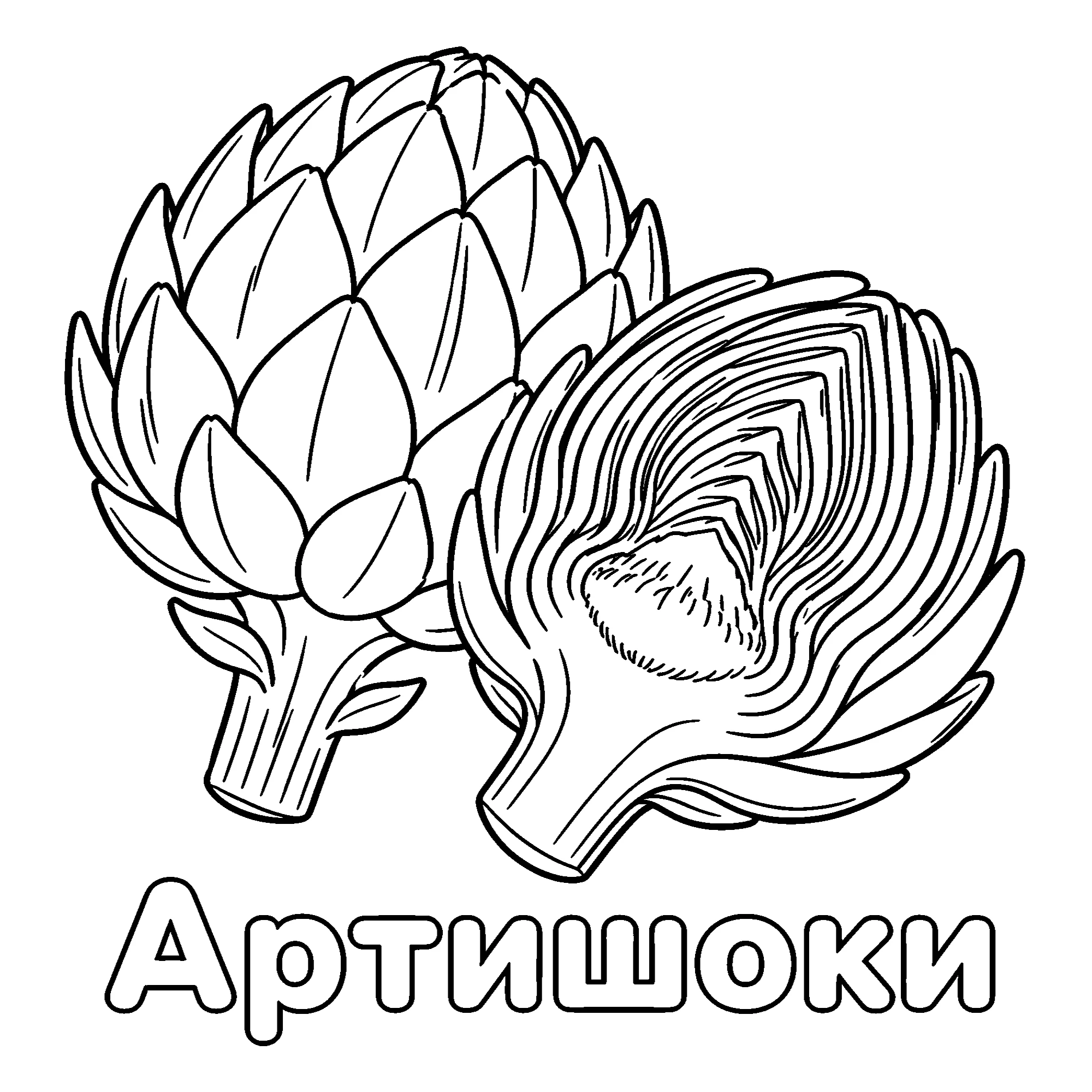 Артишоки №3706. Обучающие и развивающие раскраски для детского сада, для начальных классов. Овощи.