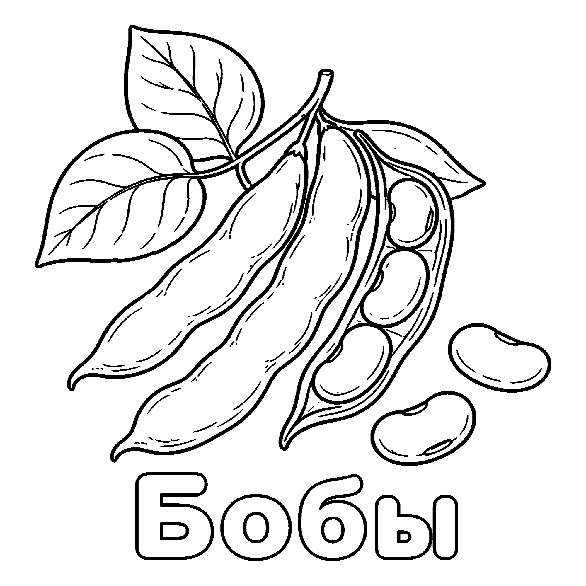 Бобы №3699. Обучающие и развивающие раскраски для детского сада, для начальных классов. Овощи.