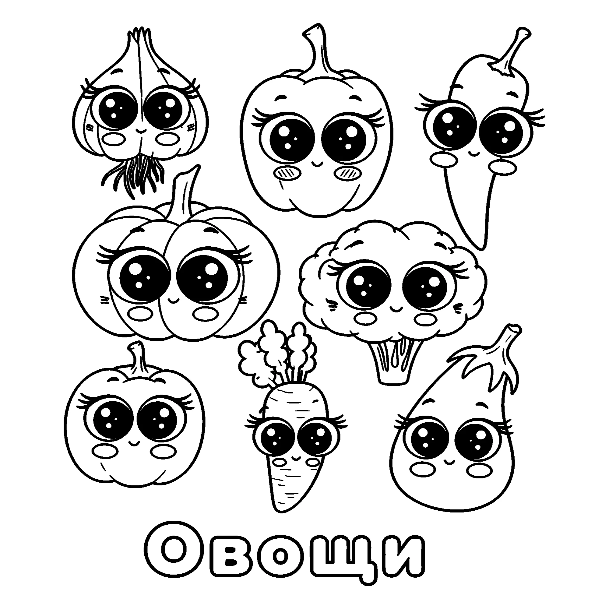 Овощи с глазками №3708. Обучающие и развивающие раскраски для детского сада, для начальных классов. Овощи.