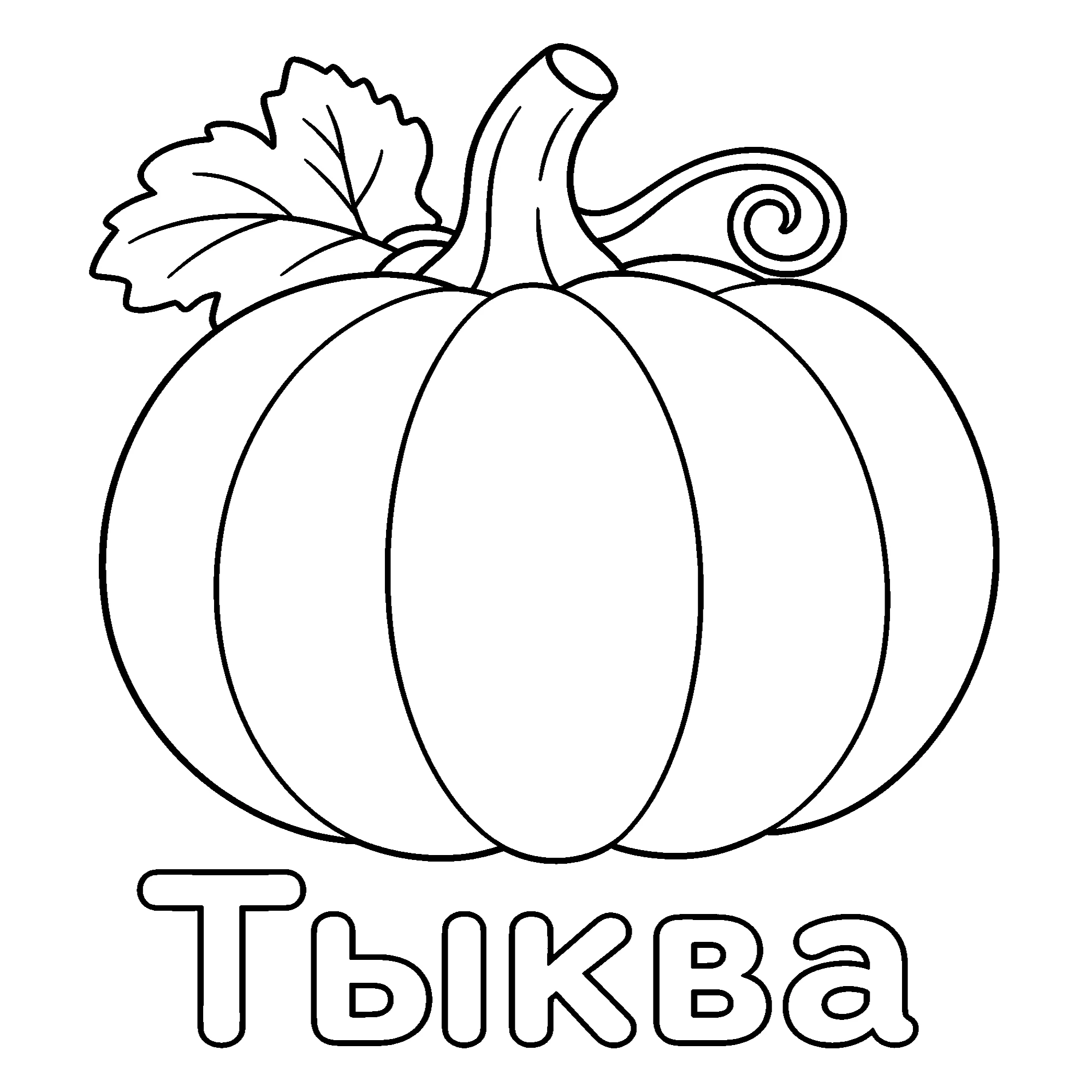 Тыква Картинка для печати №3673. Обучающие и развивающие раскраски для детского сада, для начальных классов. Овощи.