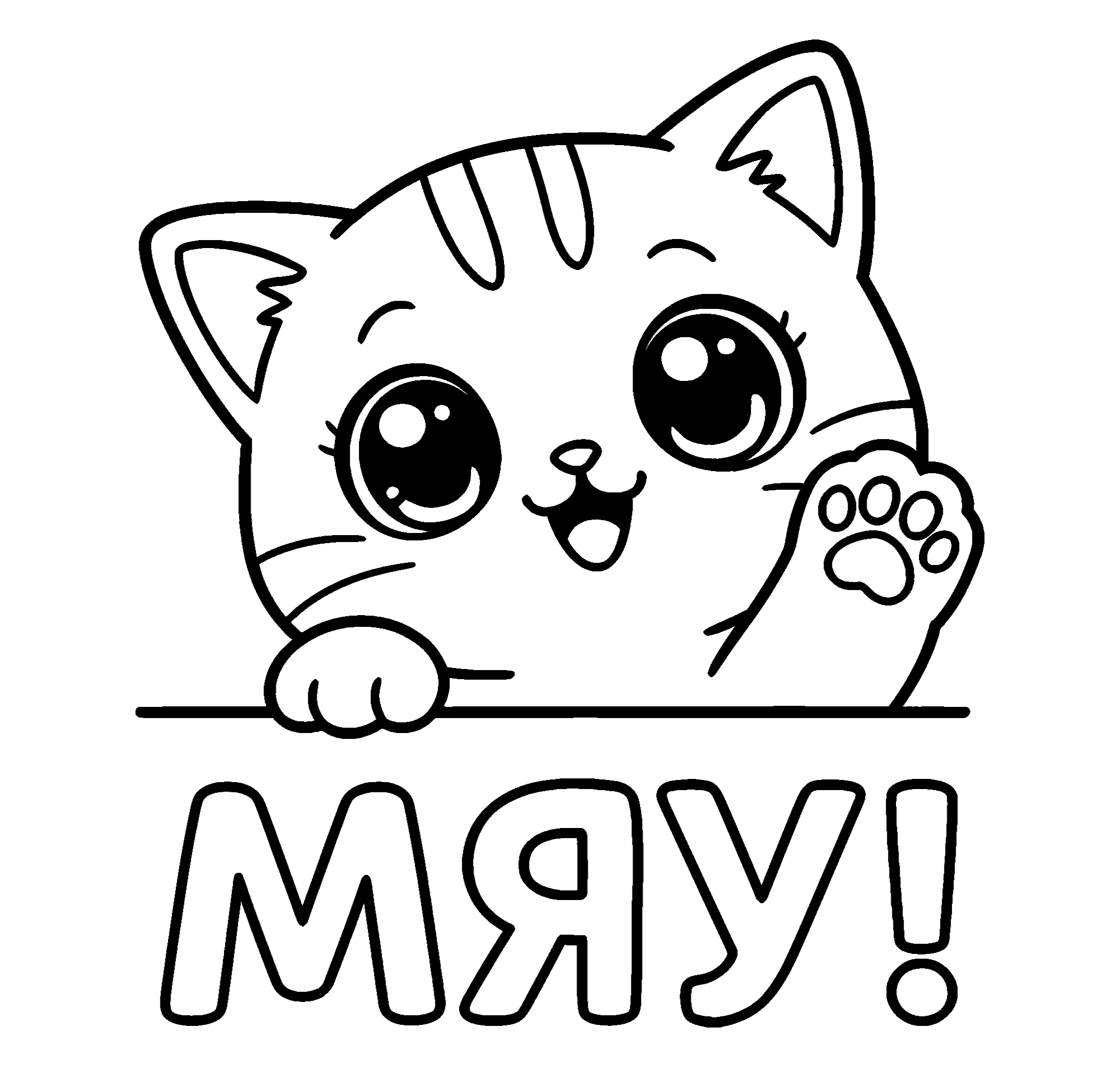 Котёнок машет лапкой МЯУ!, картинка №15079. Раскраски по возрастам и полу. Раскраски для детей 2 и 3 года.