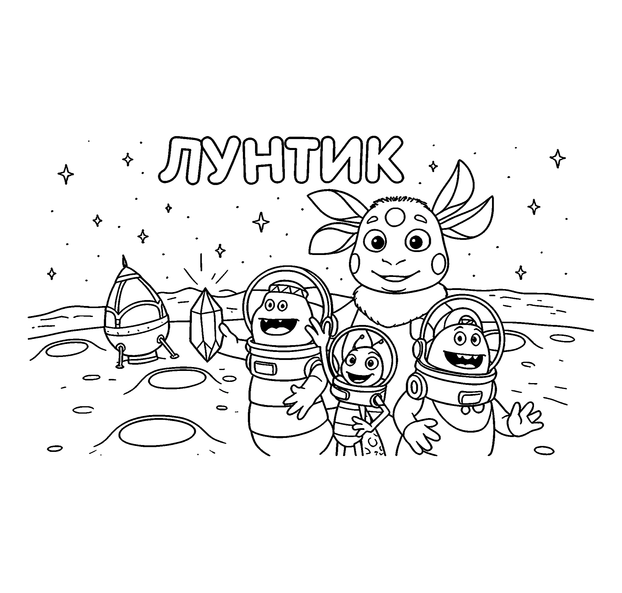 Лунтик с друзьями на луне №15601. Раскраски по возрастам и полу. Раскраски для детей 3 и 4 года.