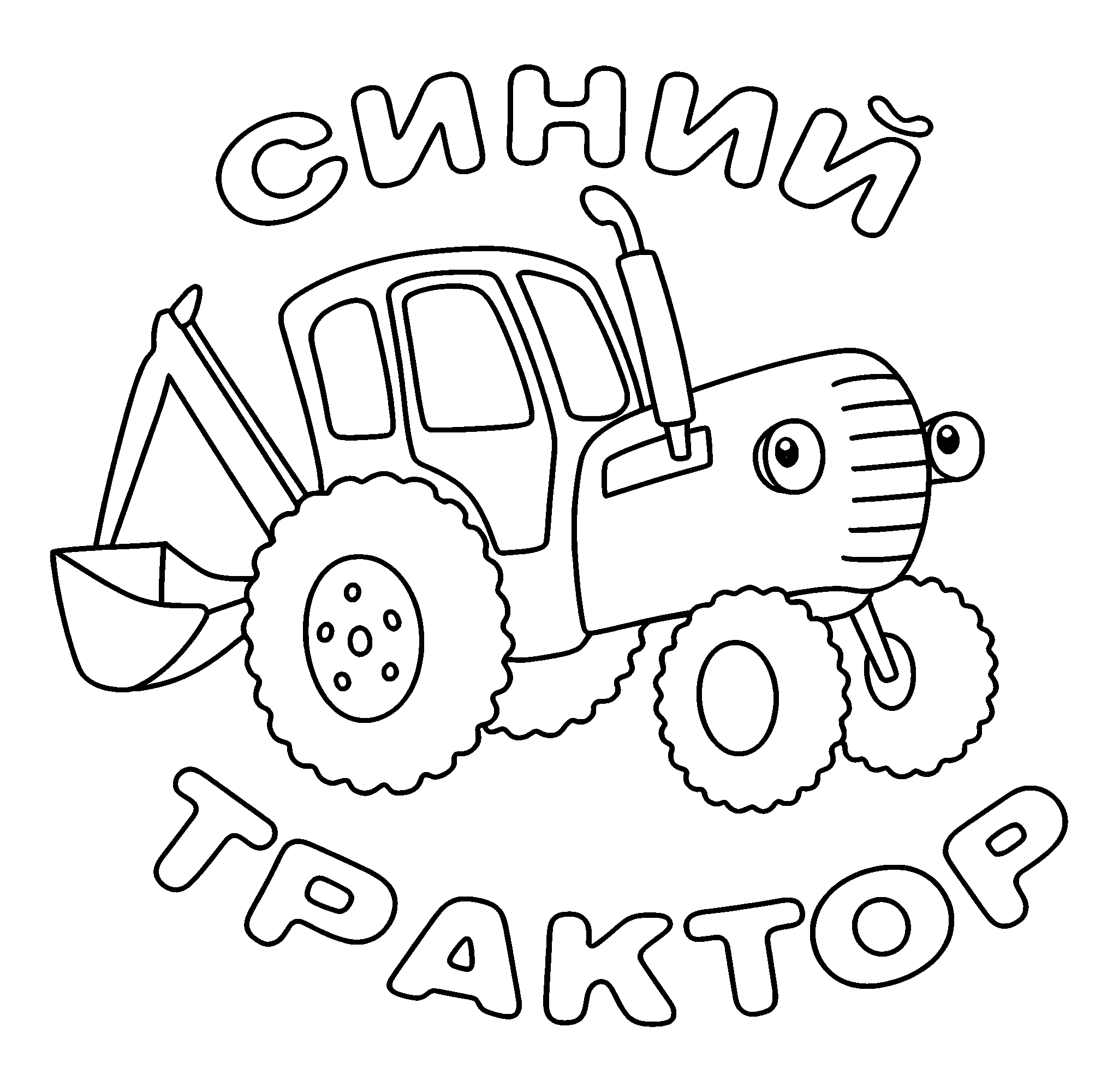 Синий Трактор заставка, раскраска из мультика №15791. Раскраски по возрастам и полу. Раскраски для детей 3 и 4 года.