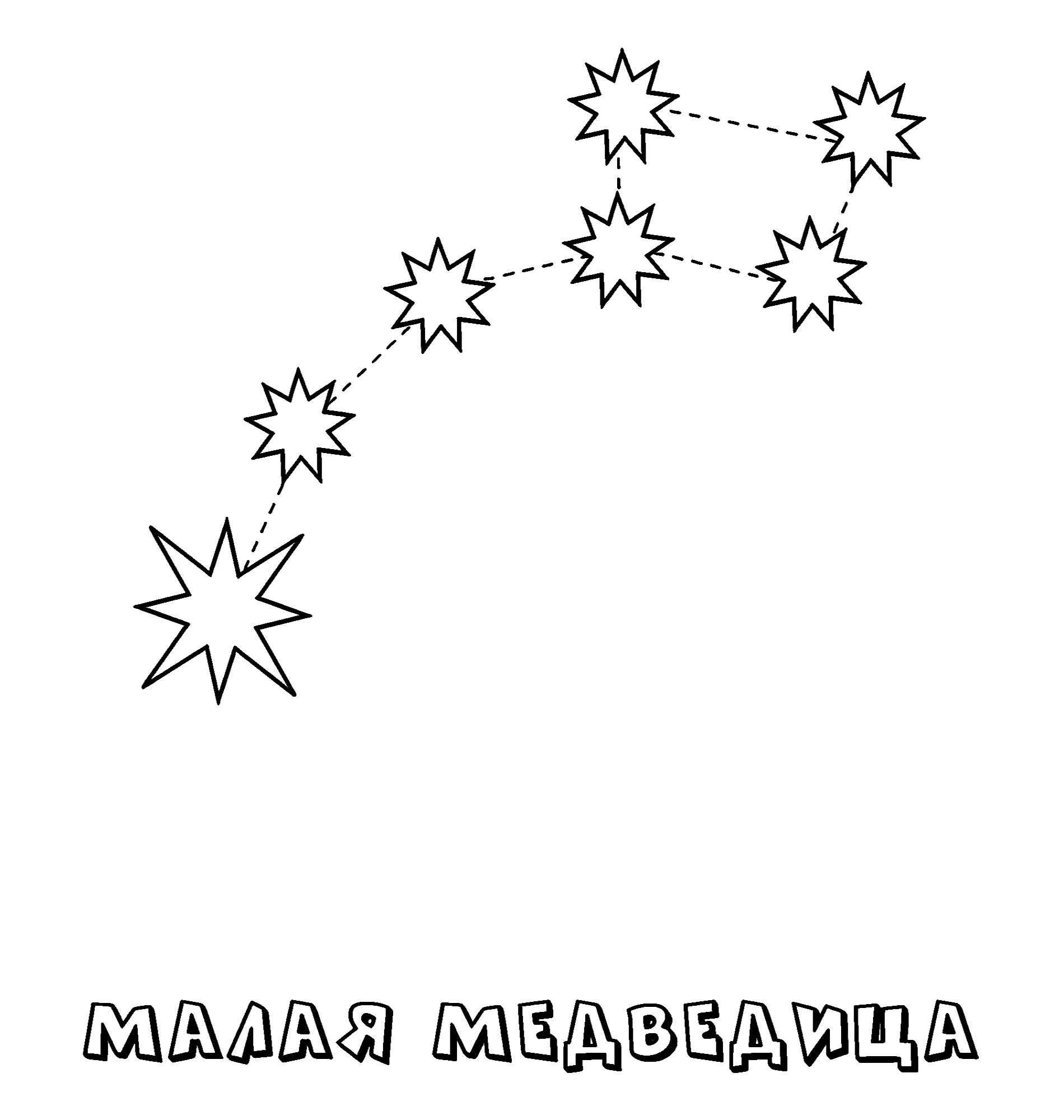 Созвездие Малая медведица №16767. Раскраски по возрастам и полу. Раскраски для детей 4 и 5 лет.
