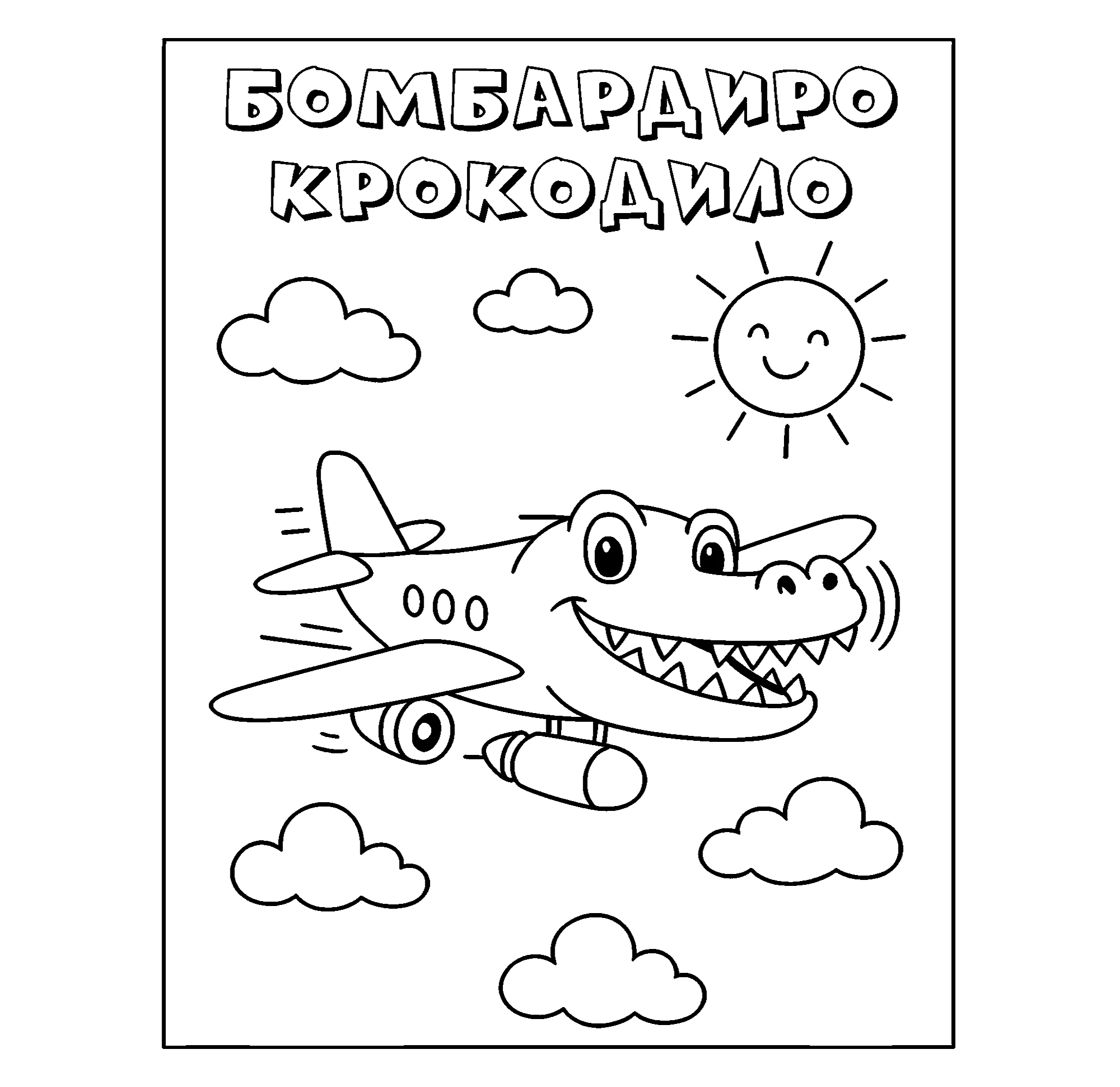Бомбардиро Крокодило и солнышко, раскраска для девочек №9601. Популярные раскраски. Итальянские мемы с животными.