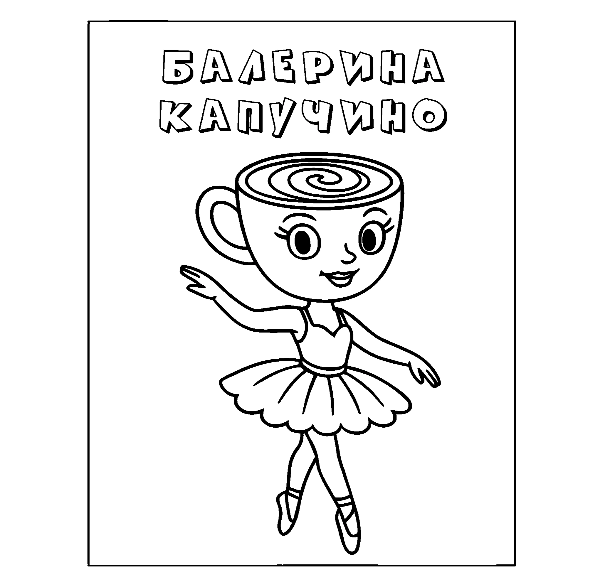 Грациозная Балерина Капучино, итальянский мем №9508. Популярные раскраски. Итальянские мемы с животными.