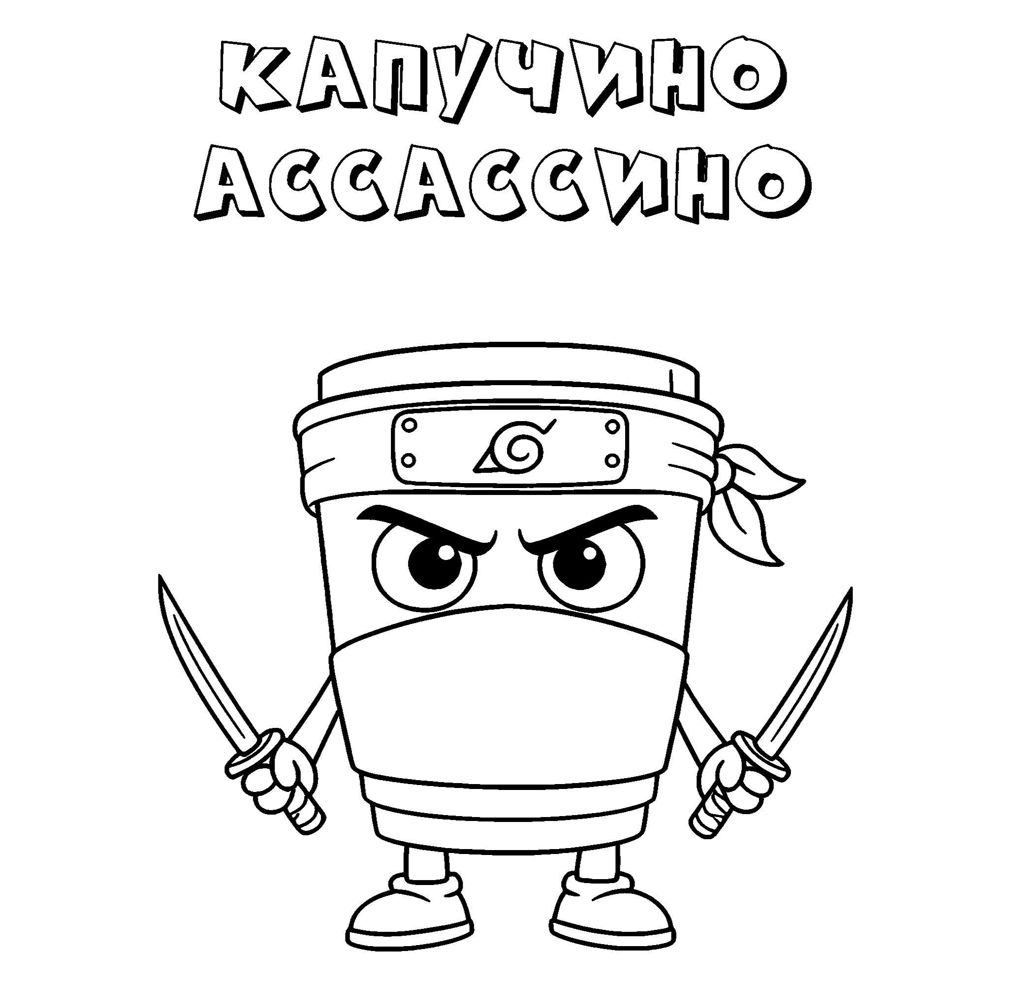 Капучино Ассассино из итальянских мемов, итальянский мем №9592. Популярные раскраски. Итальянские мемы с животными.