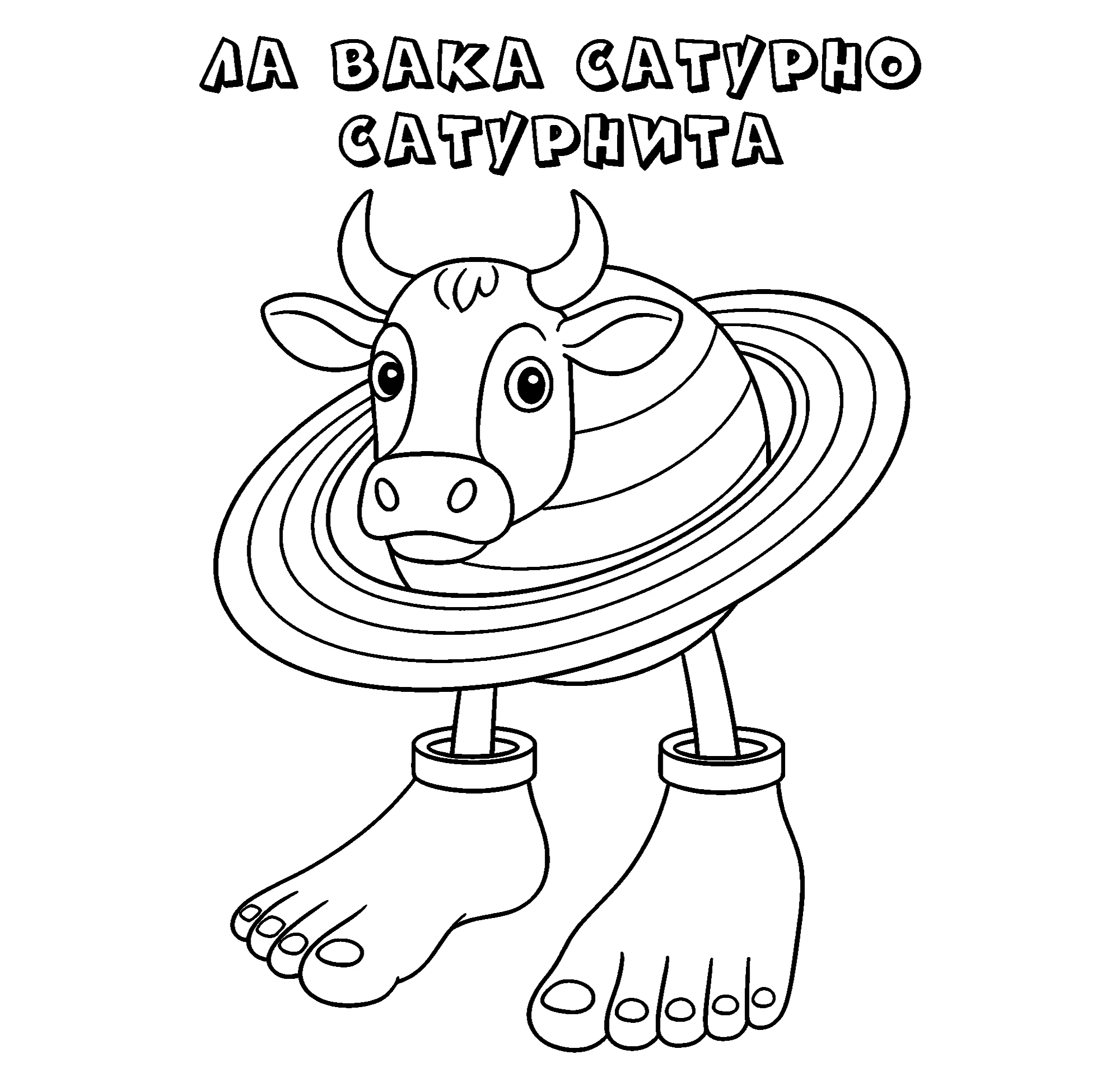 Ла Вака Сатурно Сатурнита, итальянский мем №9557. Популярные раскраски. Итальянские мемы с животными.