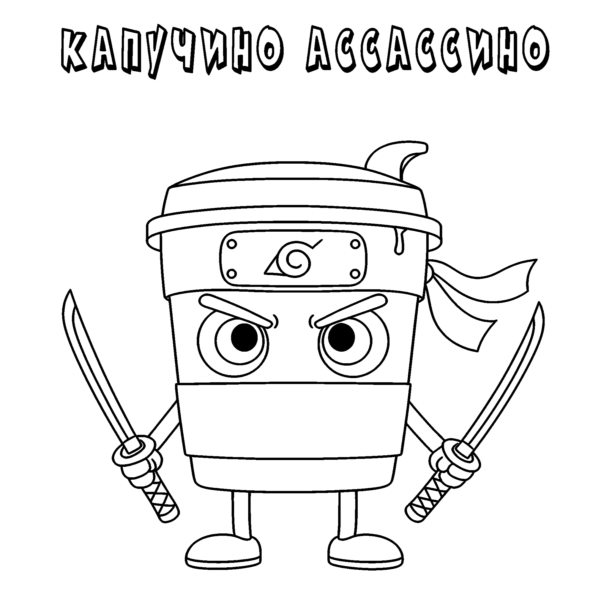 Воинственный Капучино Ассассино, мем-раскраска №9541. Популярные раскраски. Итальянские мемы с животными.