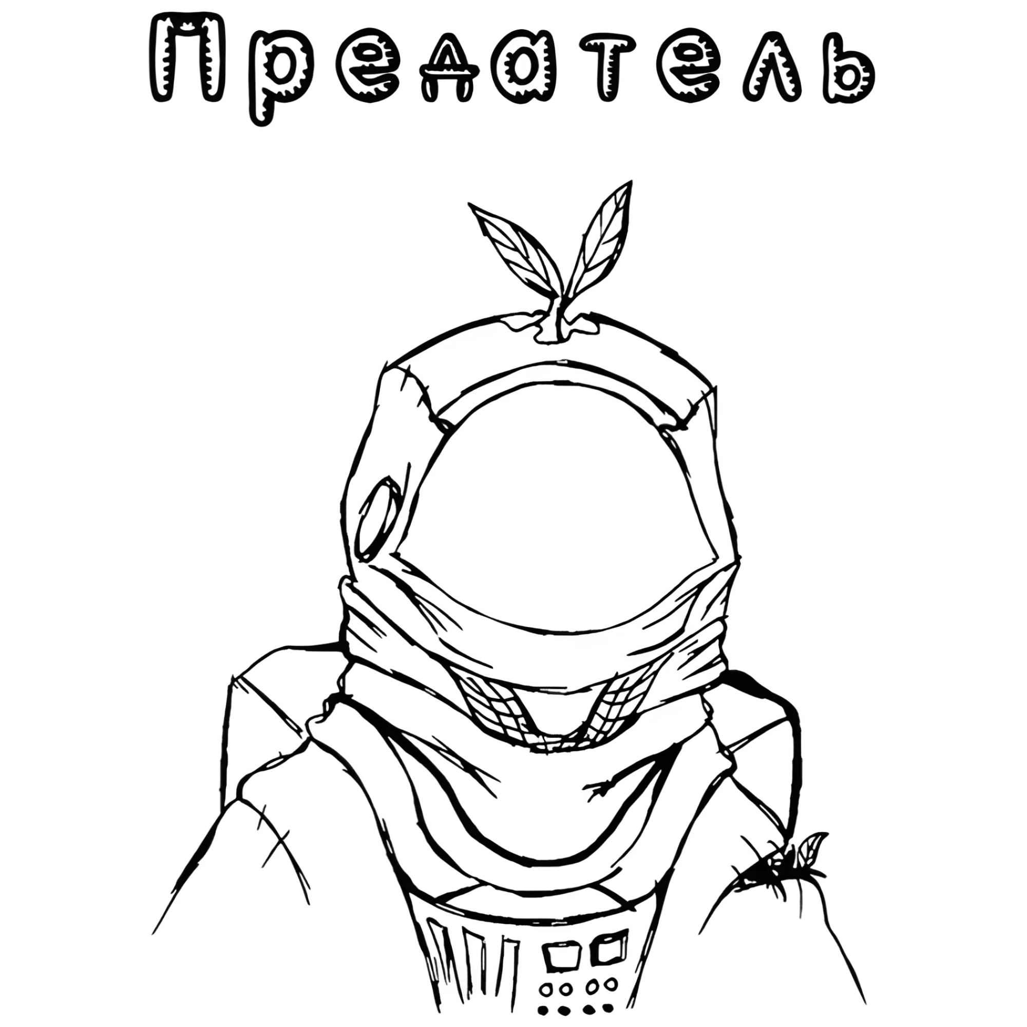 Амонг Ас космонавт предатель №4404. Раскраски из игр. Амонг Ас (Among Us).