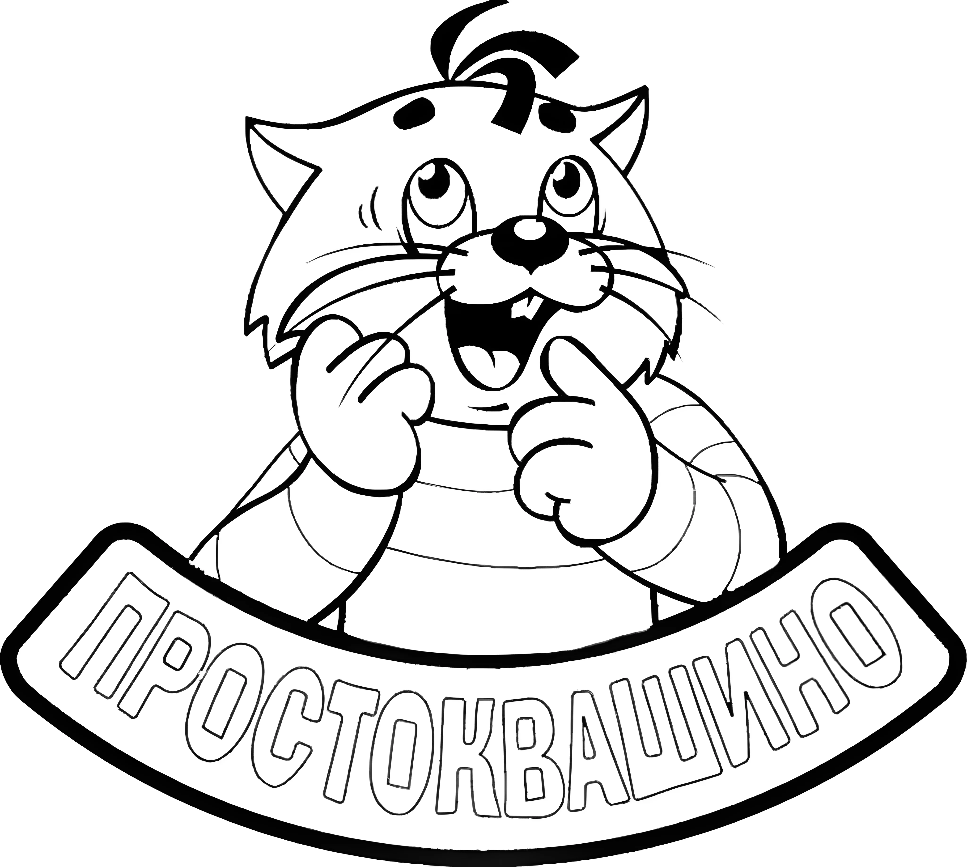 Матроскин из Простоквашино, раскраска из мультика и из сметаны №2705. Раскраски из мультиков. Простоквашино.