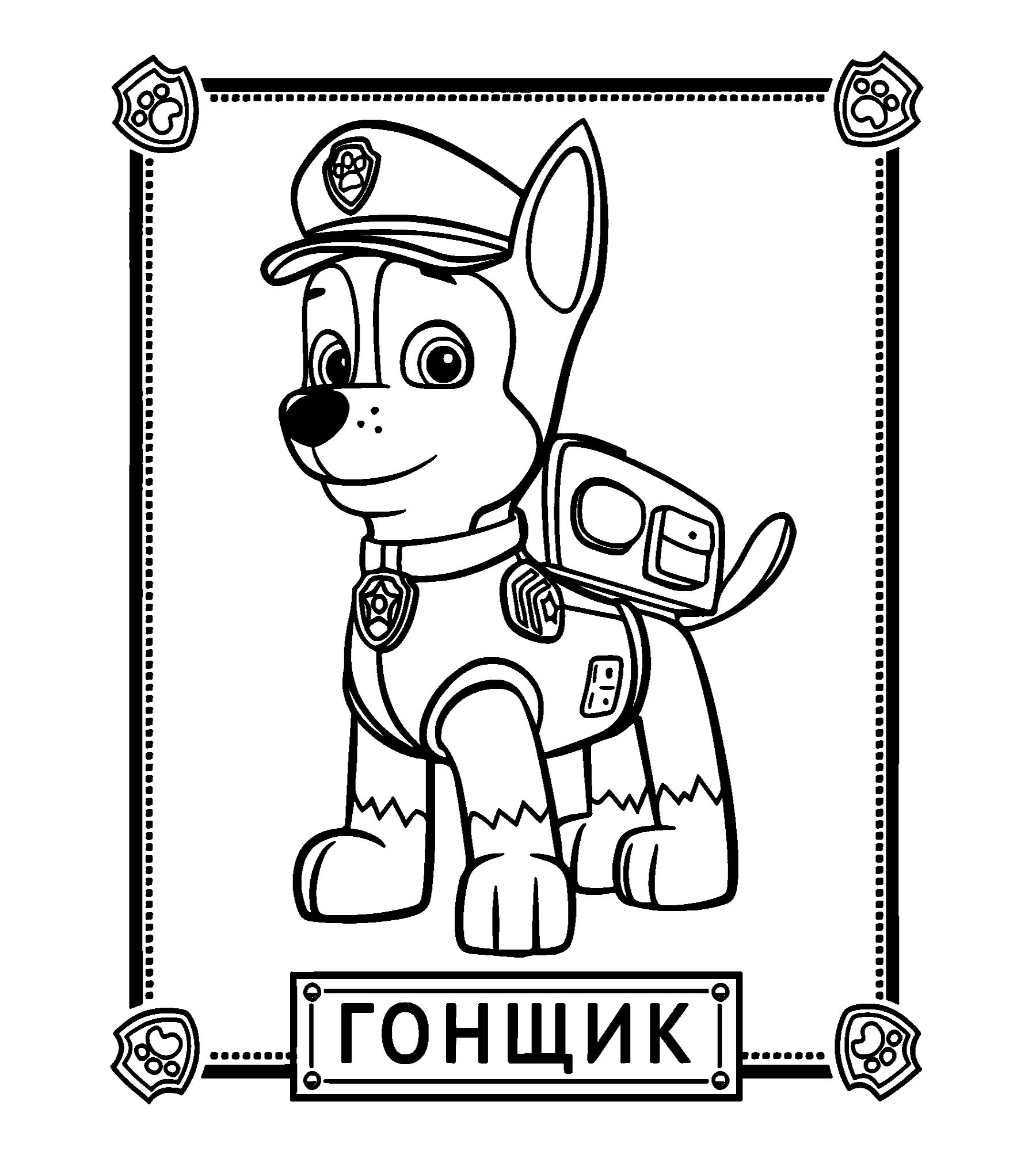 Гонщик, раскраска №239. Раскраски из мультиков. Щенячий патруль.