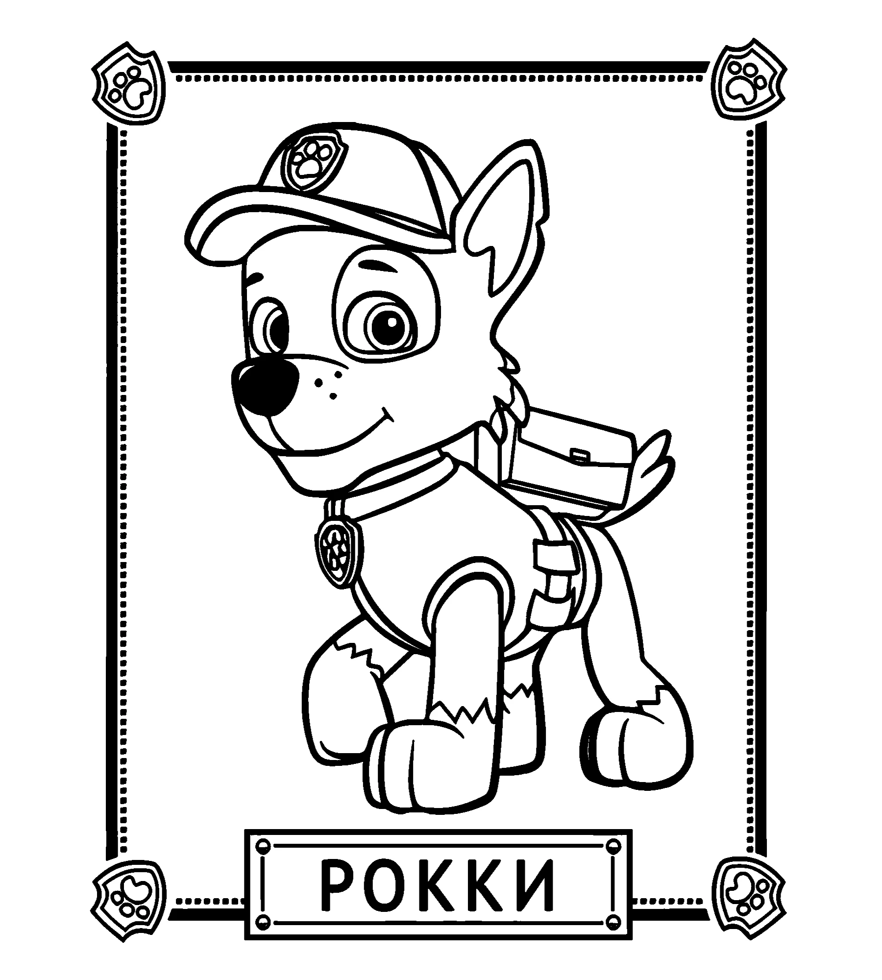 Рокки №244. Раскраски из мультиков. Щенячий патруль.