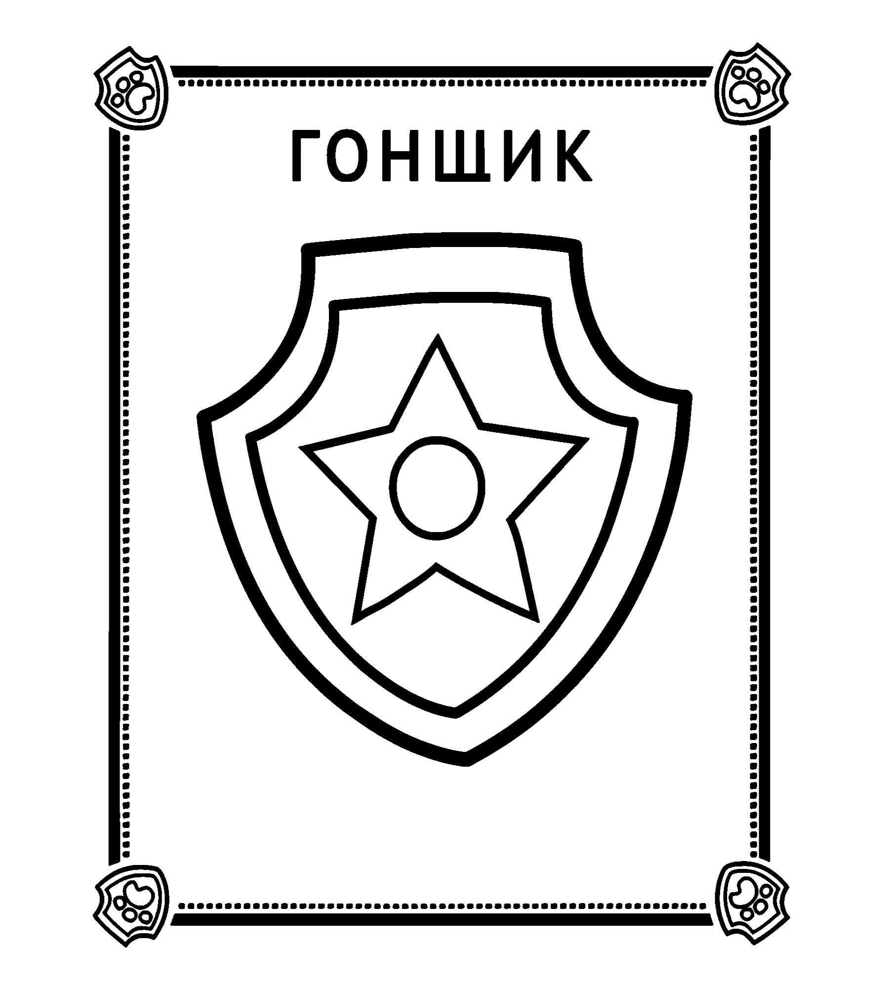 Значок Гонщика, раскраска №327. Раскраски из мультиков. Щенячий патруль.