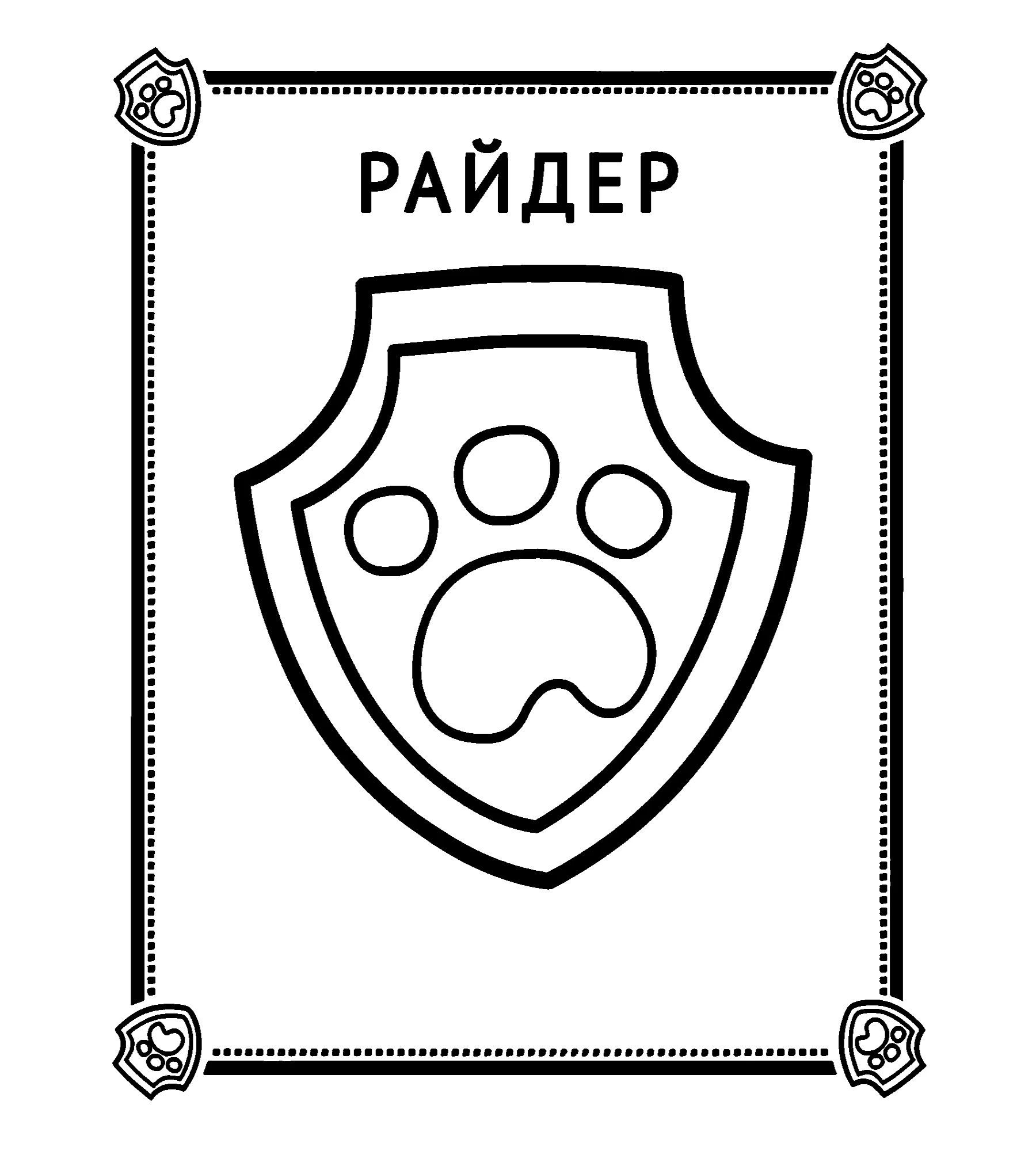 Значок Райдера, раскраска для детей 2-6 лет №334. Раскраски из мультиков. Щенячий патруль.