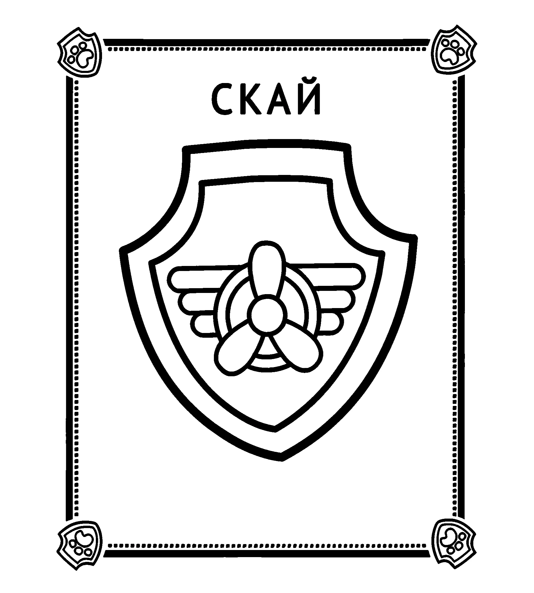 Значок Скай №320. Раскраски из мультиков. Щенячий патруль.