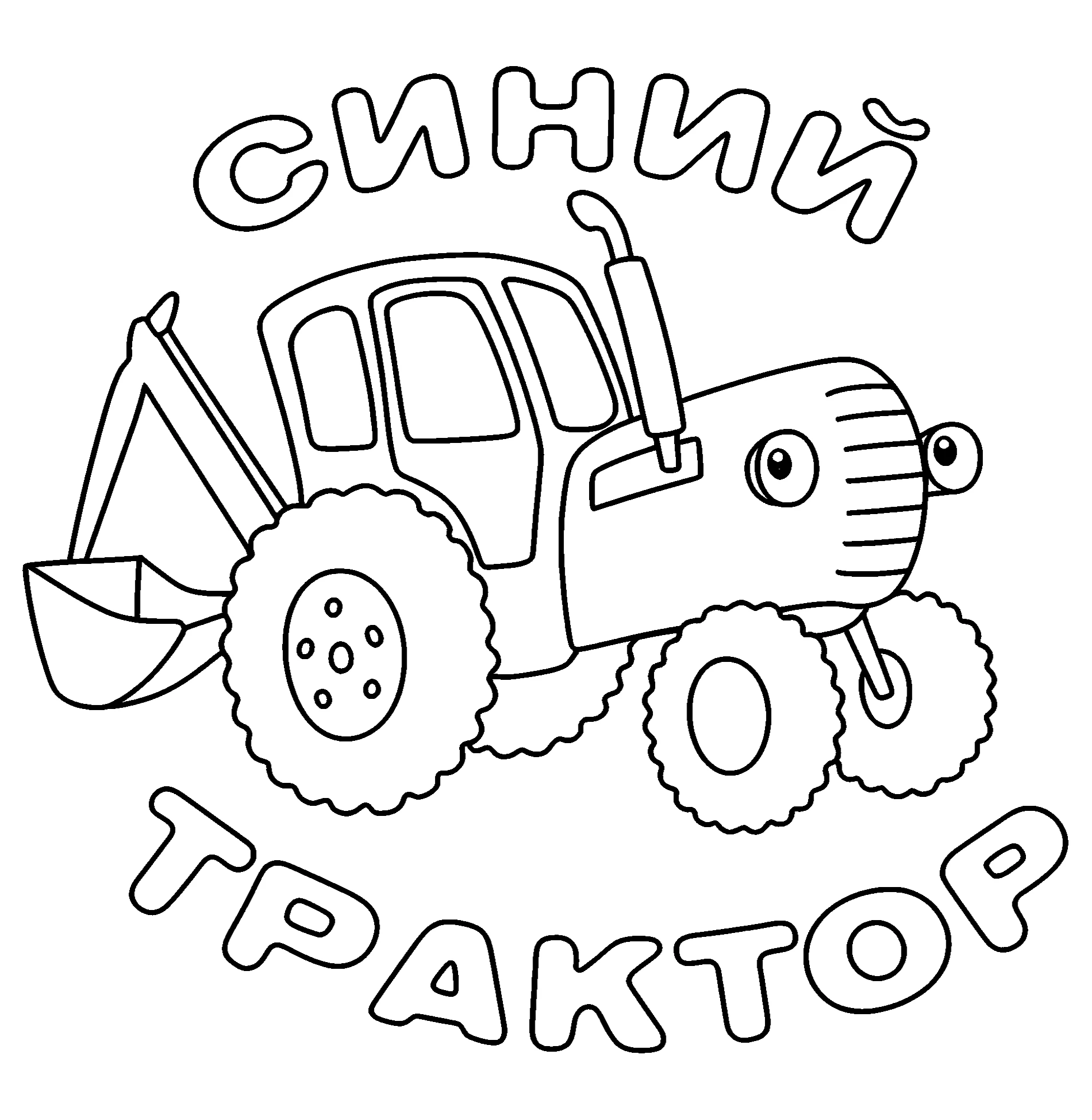 Синий Трактор заставка, раскраска для мальчиков №2233. Раскраски из мультиков. Синий трактор.