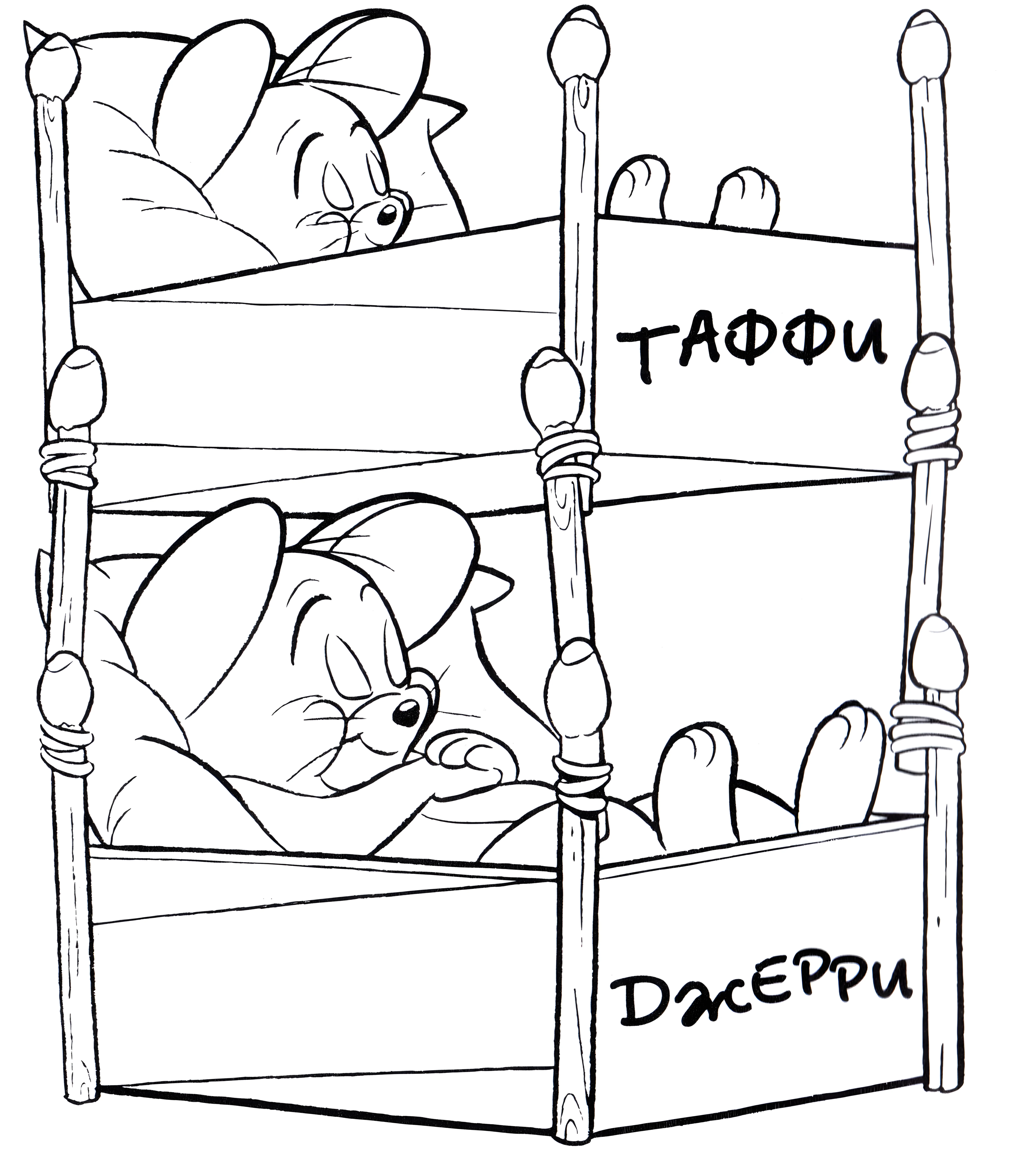 Таффи и Джерри спят №2773. Раскраски из мультиков. Том и Джерри.