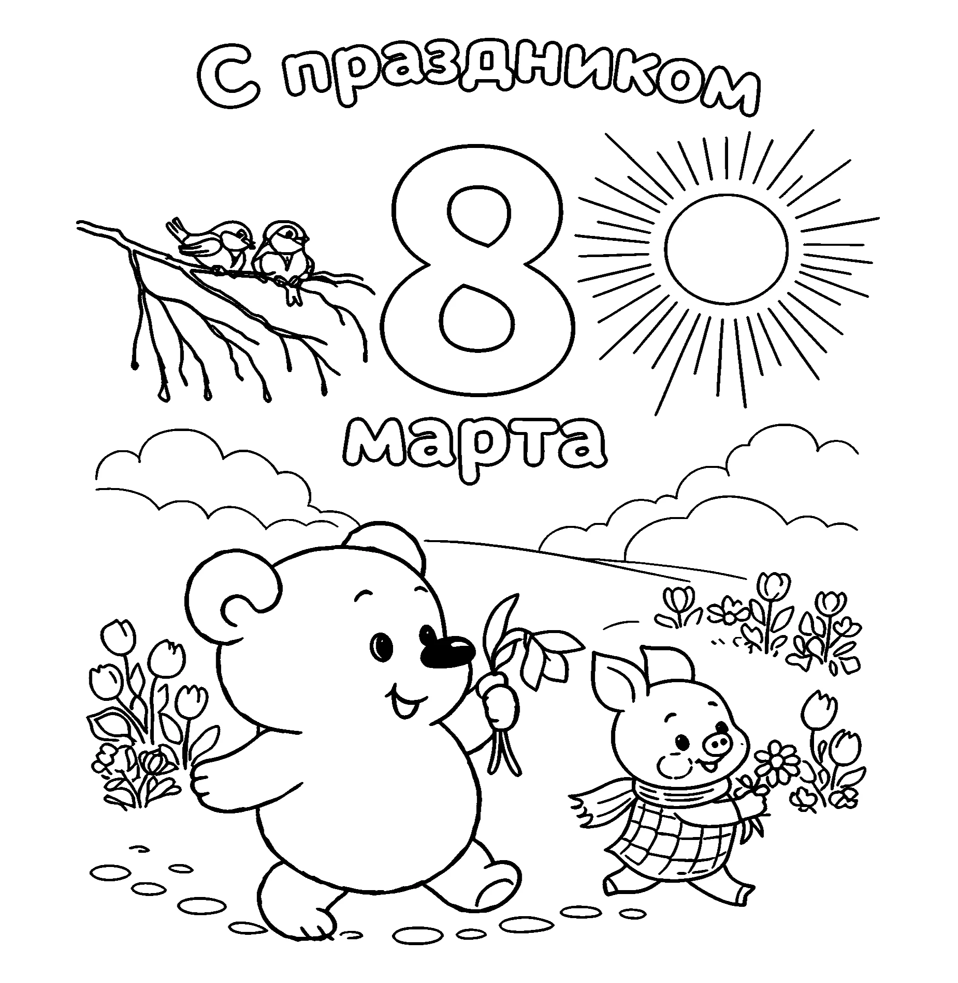 Винни-пух и пятачок на 8 марта №3042. Раскраски из мультиков. Винни Пух Дисней.