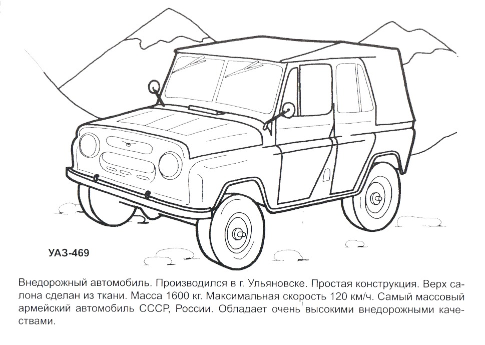 Винтажный УАЗ-469 для творчества №3556. Раскраски машины по маркам. УАЗ.